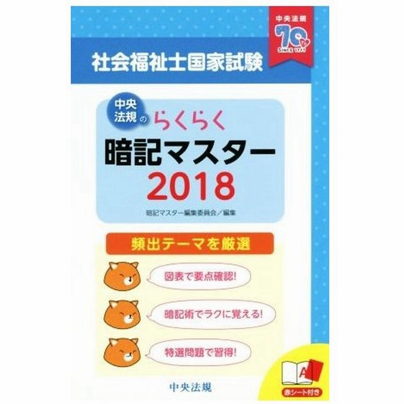 らくらく暗記マスター 社会福祉士国家試験 ２０１８ 暗記マスター編集委員会 編者 通販 Lineポイント最大0 5 Get Lineショッピング