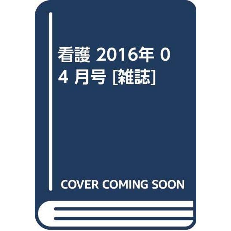 看護 2016年 04 月号 雑誌