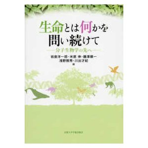 生命とは何かを問い続けて 分子生物学の先へ