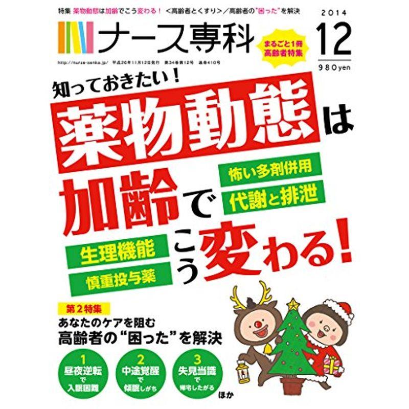 ナース専科 2014年12月号 (高齢者とくすり)