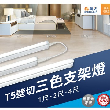 【舞光原廠授權】含稅開發票 舞光 LED T5 壁切三色支架燈 支架燈 層板燈 1尺 2尺 4尺 壁切支架燈 壁切