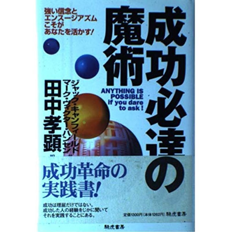 成功必達の魔術?強い信念とエンスージアズムこそがあなたを活かす