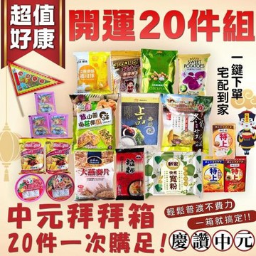 慶讚中元普渡-超值好康開運20件組  拜拜箱 一組輕鬆拜~免運送到家