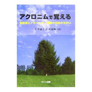 アクロニムで覚える／仁平説子