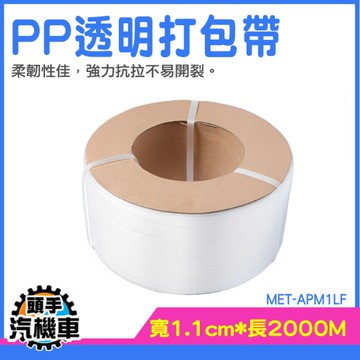 貨物捆綁帶 捆綁帶 捆包帶 打包束帶 固定帶 打包帶材料 塑膠繩 繩子包材 PP打包帶 APM1LF