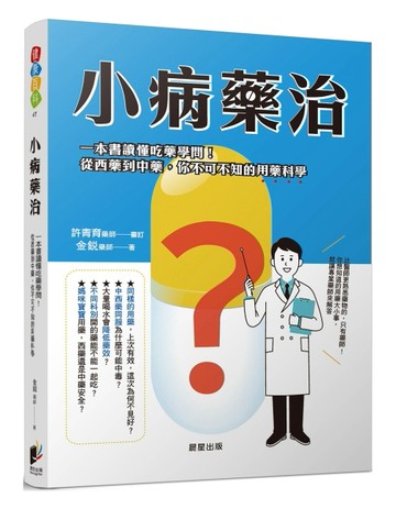 小病藥治：一本書讀懂吃藥學問！從西藥到中藥，你不可不知的用藥科學[二手書_良好]