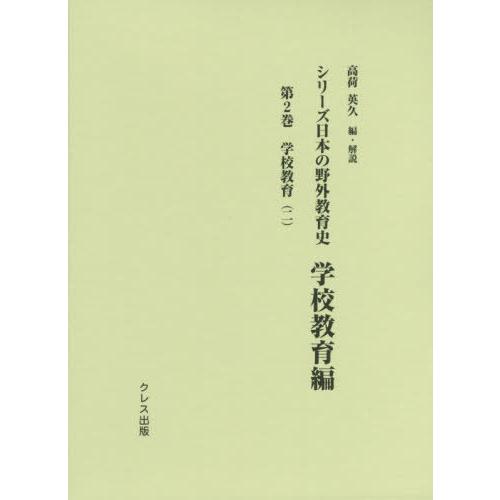 シリーズ日本の野外教育史 学校教育編第2巻 高荷英久