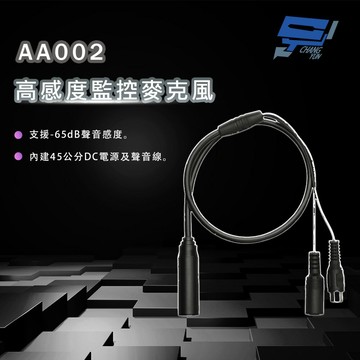 昌運監視器 AA002 高感度監控麥克風 內建45公分DC電源及聲音線