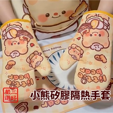 ❤️台灣現貨【可愛小熊防燙隔熱手套】防燙手套 加厚隔熱手套 珪膠 加厚棉布 隔熱 防燙 防滑 耐熱 043