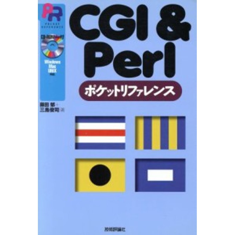 ＣＧＩ＆Ｐｅｒｌポケットリファレンス　ｒｅｆｅｒｅｎｃｅ／藤田郁(著者),三島俊司(著者)　LINEショッピング　中古】　Ｐｏｃｋｅｔ