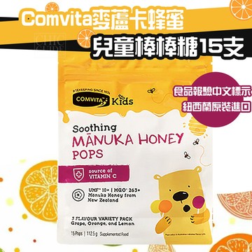 正品🚩E發票🐱進口報關 紐西蘭 Comvita 麥蘆卡蜂蜜 兒童棒棒糖 三款口味 15支