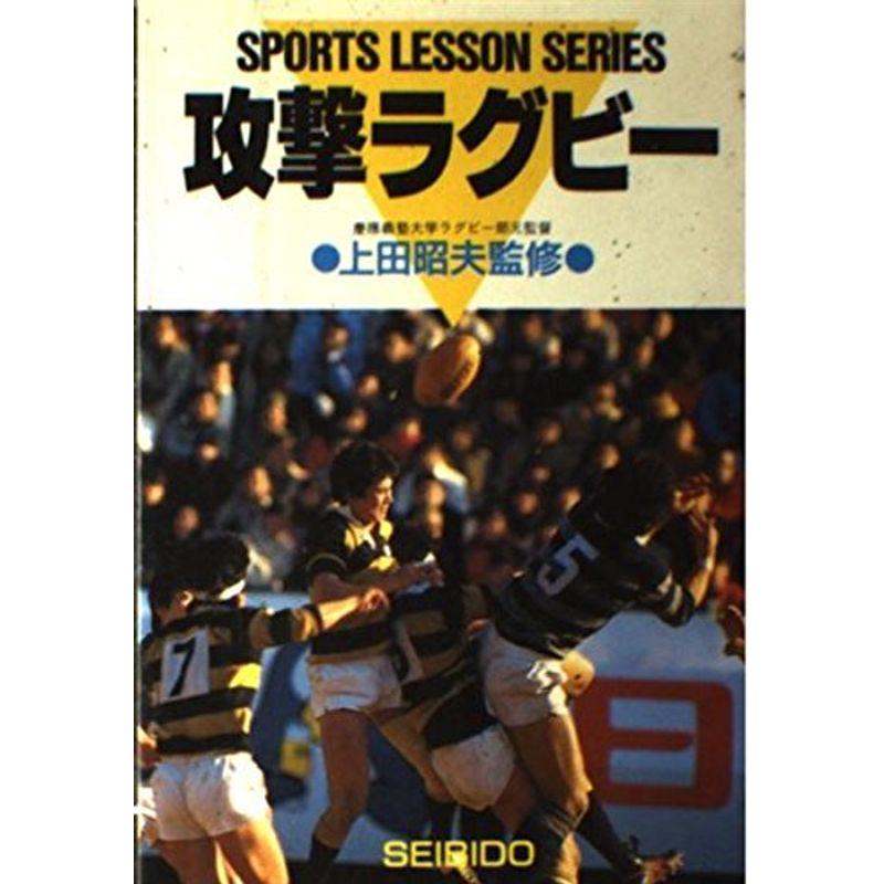 攻撃ラグビー (SPORTS LESSON SERIES)