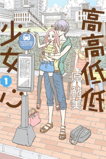 高高低低少女心（1）[二手書_良好]