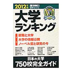 大学ランキング ２０１２年版／朝日新聞出版