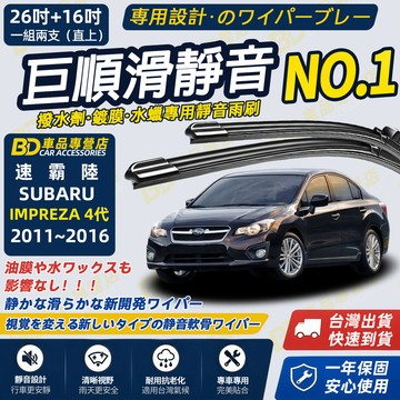 【IMPREZA 4代 撥水劑專用雨刷】專為鍍膜玻璃研製 含水蠟 矽膠鍍膜 2011~2016 26+16吋 靜音雨刷