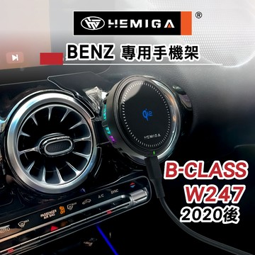 HEMIGA 賓士 Benz 手機架 B180 2020-2026 手機支架 B200 專用手機架 W247 車用手機架