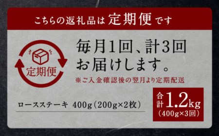 くまもと黒毛和牛 杉本本店 黒樺牛 A4~A5等級  ロースステーキ定期便 400g×3回