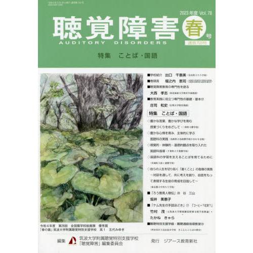 聴覚障害 Vol.78 春号 筑波大学附属聴覚特別支援学校