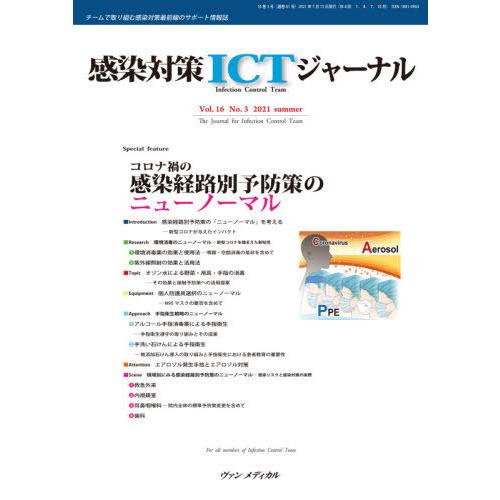 感染対策ICTジャーナル チームで取り組む感染対策最前線のサポート情報誌 Vol.16No.3