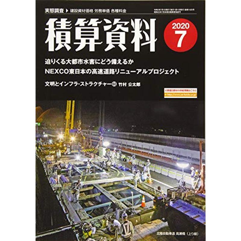 積算資料 2020年 07 月号 雑誌