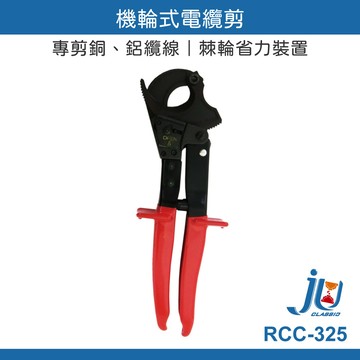 鉅玉經典｜機輪式電纜剪 RCC-325