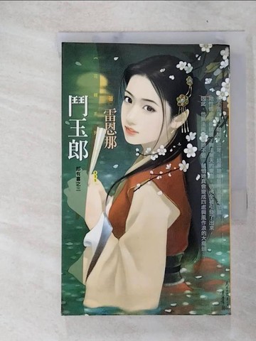 【書寶二手書T9／一般小說_XKR】鬥玉郎【郎有喜之三】_雷恩那