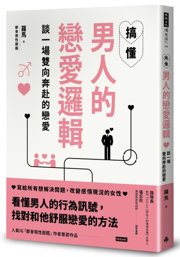 搞懂男人的戀愛邏輯，談一場雙向奔赴的戀愛[二手書_良好]