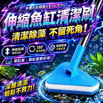 現貨【伸縮魚缸清潔刷】長柄魚缸刷 水族刮藻刀 玻璃內壁清潔刷 除青苔清理刷 清潔長柄魚缸刷 魚缸清理神器 魚缸內壁清理