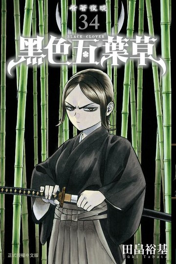 【電子書】黑色五葉草 (34)