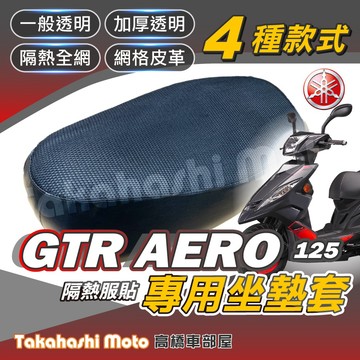 【台製專用】 GTR AERO 坐墊套 GTR 機車坐墊套 機車座墊 機車座墊套 機車椅墊 機車隔熱坐墊 防水防曬透氣