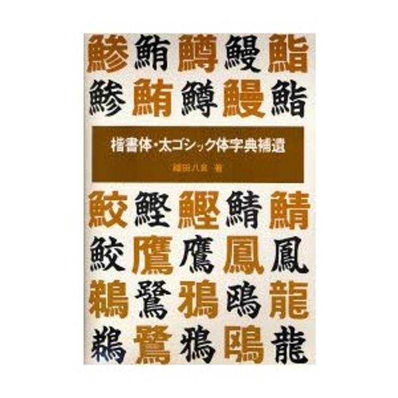 楷書体・太ゴチック体字典補遺　LINEショッピング