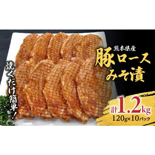 ふるさと納税 熊本県 八代市 焼くだけ簡単！熊本産 豚ロース みそ漬 10枚入り 合計約1.2kg