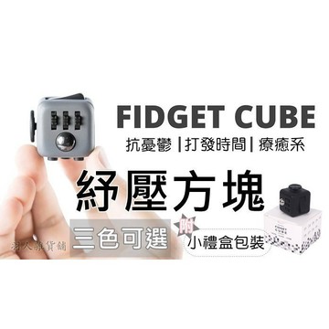 台灣現貨免運！療癒骰子 忘憂骰子 聖誕交換禮物 Fidget Cube 方塊 紓壓骰子 新奇玩具 打發時間 無聊