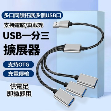 新竹貨 USB/TYPE-C 擴展器 一分三 多功能分線器 OTG傳輸 充電線 分接線 轉接頭 適用手機筆記本鼠標隨身碟