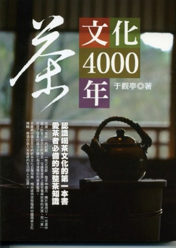 茶文化4000年【二手書_良好】TAAZE讀冊生活