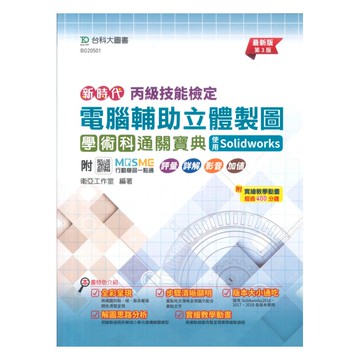 台科大(丙級)電腦輔助立體製圖學術科通關寶典-最新版(第三版)