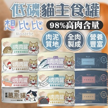 想比比貓主食罐 想比比貓罐 肉肉罐 低磷罐 貓罐頭 貓主食罐 無膠主食罐 想比比 想比比機能罐 80g【230618】