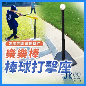 🔥台灣現貨🔥打擊座 樂樂棒球打擊座 樂樂棒 樂棒打擊座 打擊座上管 打擊座下管 橡膠棒球打擊座 樂樂棒球打擊訓練