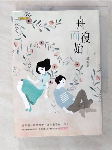 【書寶二手書T2／一般小說_CDJ】舟而復始（復刻初心版）_趙乾乾