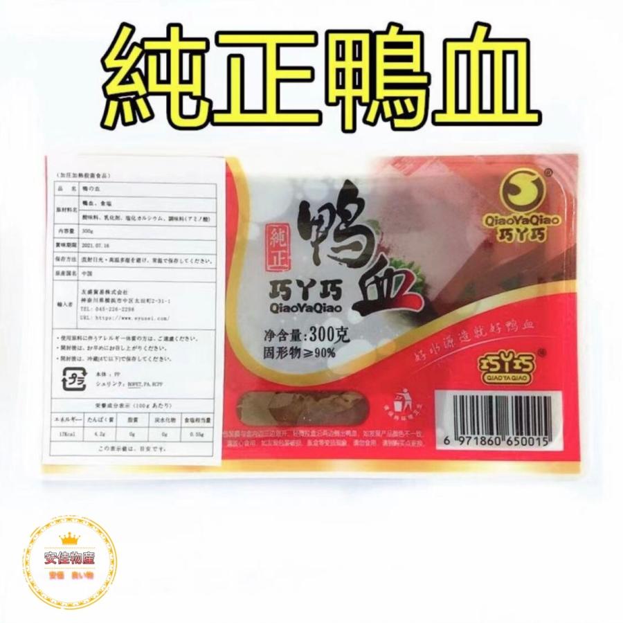 純正鴨血（ 鴨の血 ） 300g 鴨血 中華食材 業務用 ポイント消化 中華物産 しゃぶしゃぶ 火鍋