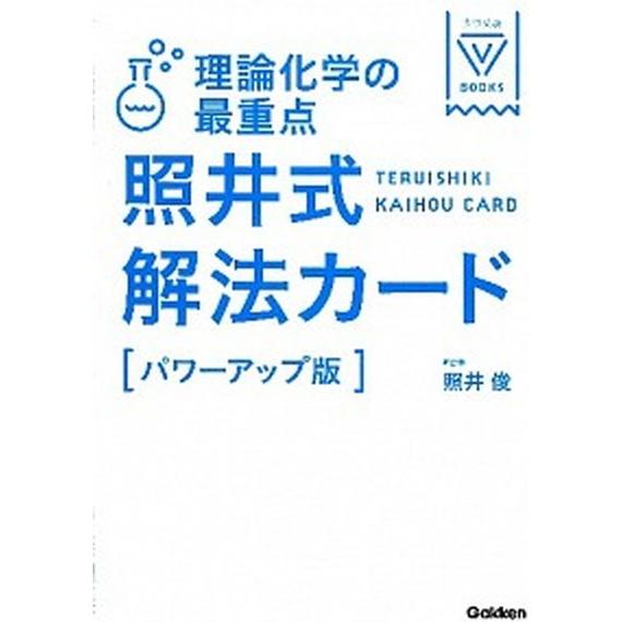 理論化学の最重点照井式解法カ-ド パワ-アップ版  〔新課程対応版〕 学研教育出版 照井俊 (単行本) 中古