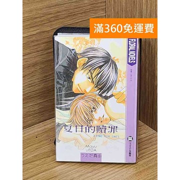 【雷根360免運】【送贈品】夏日的贖罪 #七成新 #八成新【PGF168】
