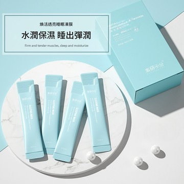 【新品】小紅書推薦  素研十分 煥活透亮睡眠凍膜 睡眠凍膜 雪積草 免洗晚安凍膜 小紅書熱購小物 凍膜