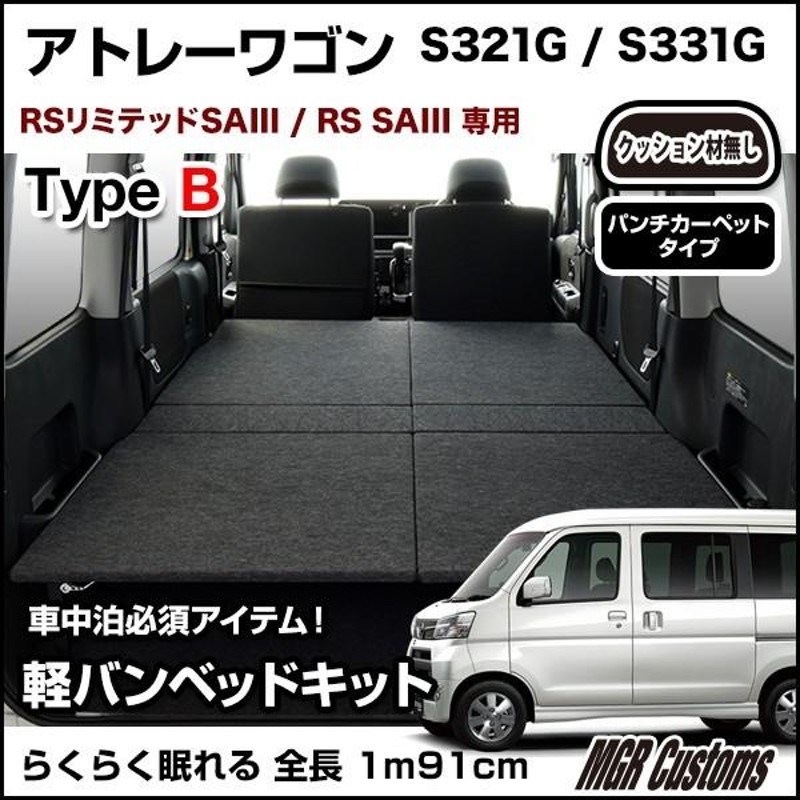 アトレー7用の車中泊セット 卑猥