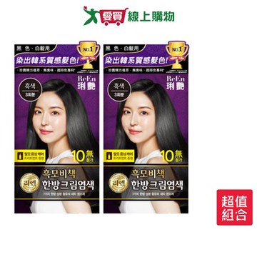 ReEn琍艷韓方護髮染髮霜-黑色(20g+20g)x3 x 2入【愛買】