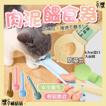 肉泥餵食器⭐全館領券再9折⭐飼料勺 零食勺 餵食神器 貓肉泥 餵食器 肉泥條擠壓餵食器 肉泥餵食器 肉泥擠壓器