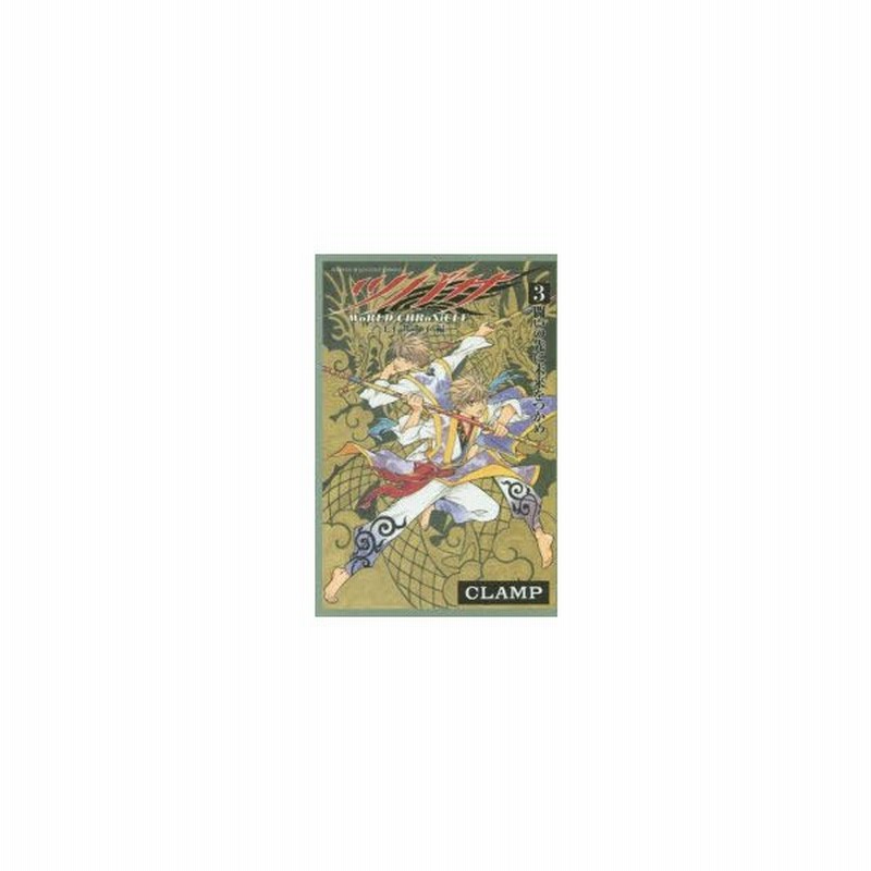 ツバサ World Chronicle ニライカナイ編 3 闘いの先に未来をつかめ Clamp 著 通販 Lineポイント最大0 5 Get Lineショッピング