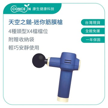 CONCERN康生 天空之鎚-迷你筋膜槍 CON-FE803 【台灣現貨】 按摩槍
