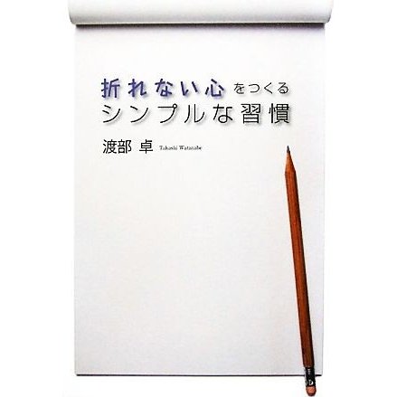 折れない心をつくるシンプルな習慣／渡部卓