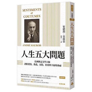 人生五大問題【城邦讀書花園】